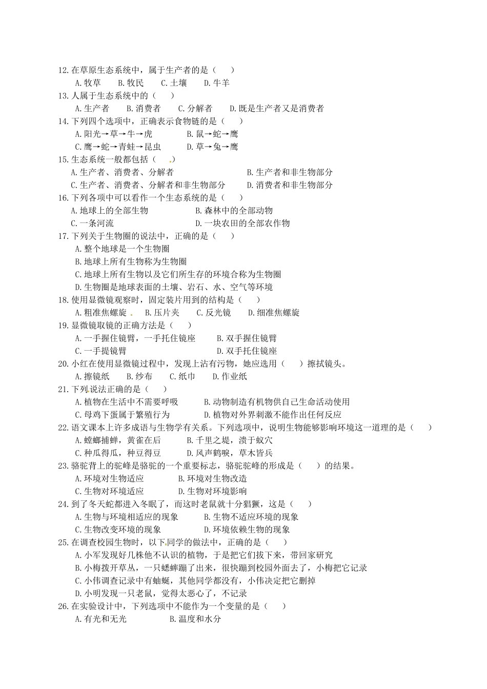 福建省泉州市惠安县2015_2016学年七年级生物上学期第一次月考试题无答案新人教版_第2页