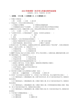 福建省泉州市惠安县2015_2016学年七年级生物上学期第一次月考试题无答案新人教版