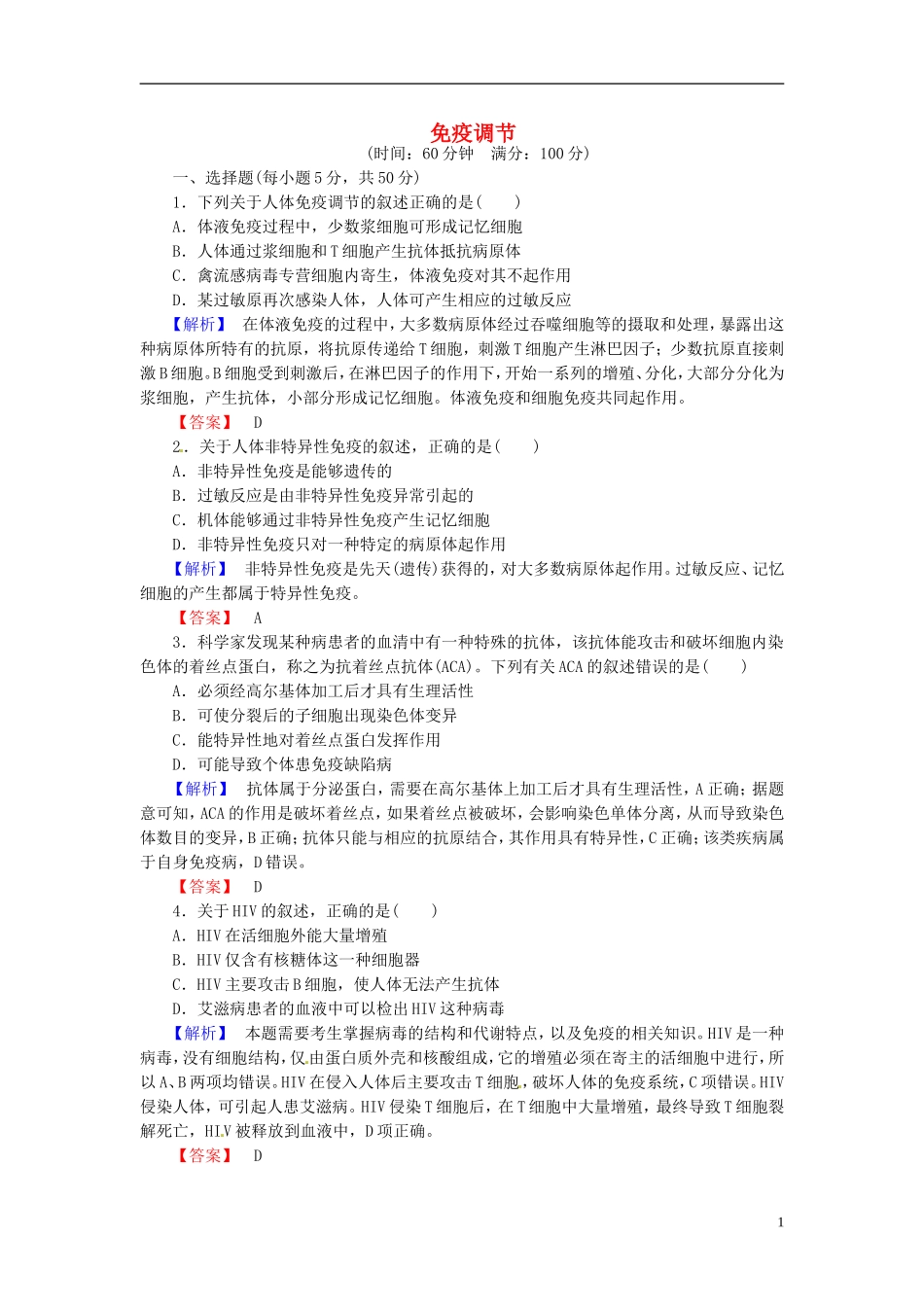 2016届高考生物总复习免疫调节试题含解析_第1页