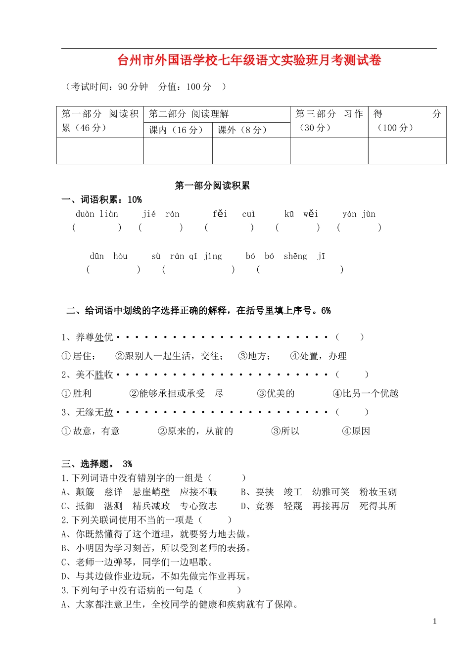 浙江省台州市2011-2012学年七年级语文下学期测试题（无答案） 新人教版_第1页