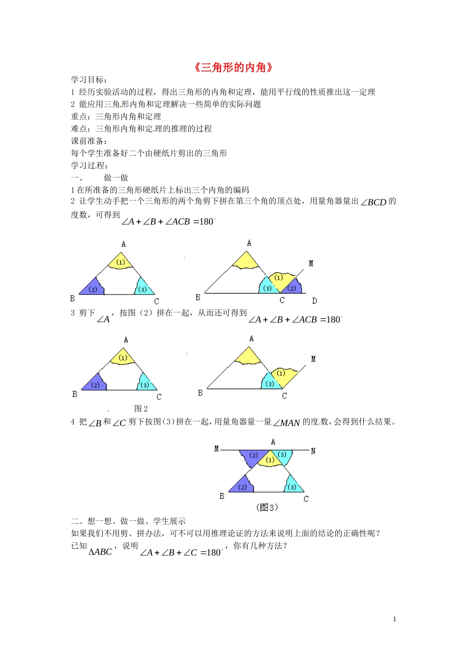 2015秋八年级数学上册11.3多边形及其内角和三角形的内角导学案无答案新版新人教版_第1页