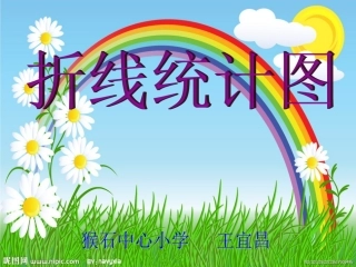 《折线统计图》