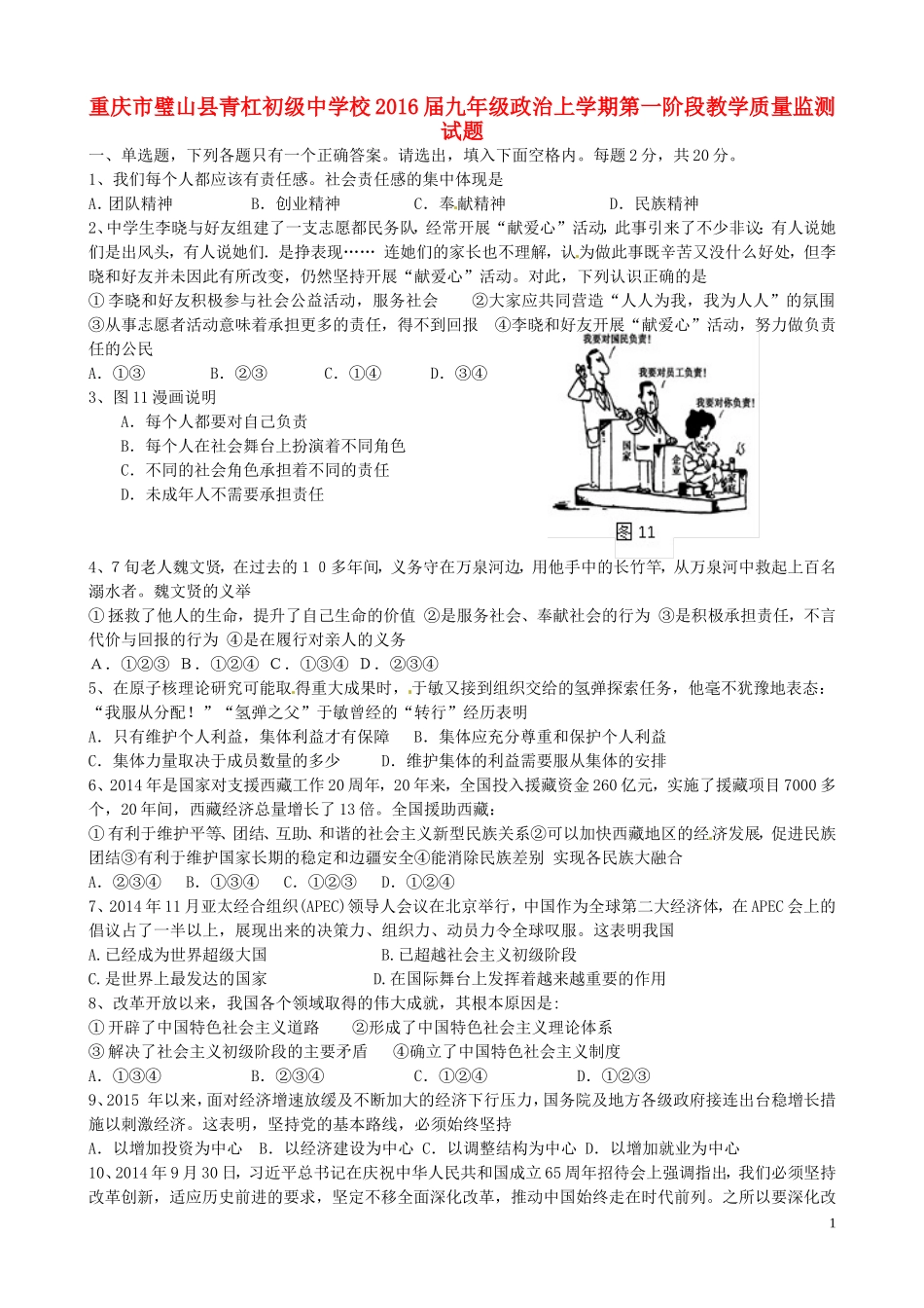 重庆市璧山县青杠初级中学校2016届九年级政治上学期第一阶段教学质量监测试题无答案新人教版_第1页