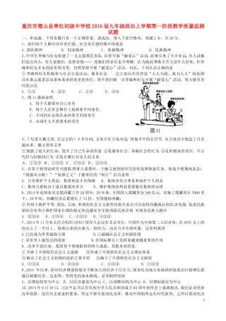 重庆市璧山县青杠初级中学校2016届九年级政治上学期第一阶段教学质量监测试题无答案新人教版