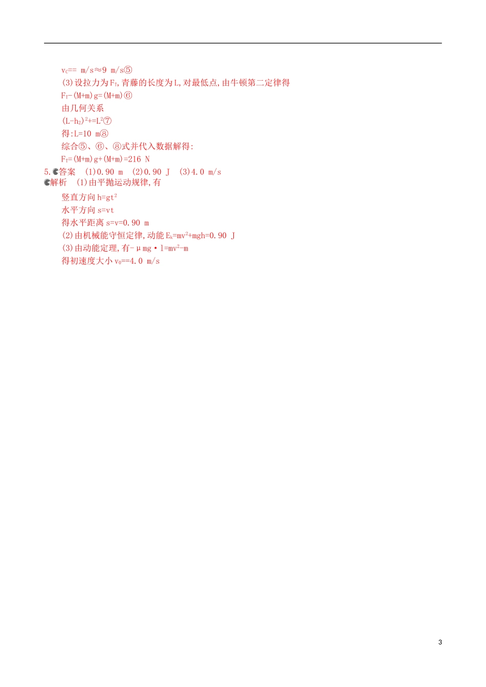 3年高考浙江专用2016届高三物理一轮复习第5章第3讲机械能守恒定律及其应用练习_第3页