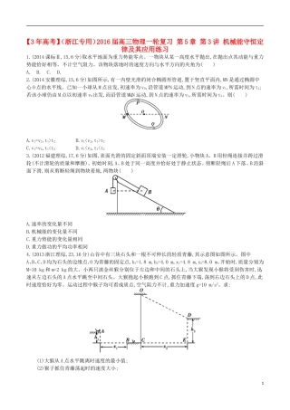 3年高考浙江专用2016届高三物理一轮复习第5章第3讲机械能守恒定律及其应用练习