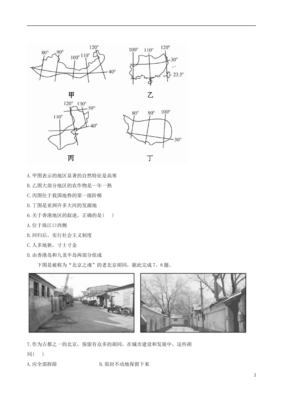 广东省珠海十中八年级地理下册《第九章 走向中国的世界》单元综合检测 新人教版_第2页