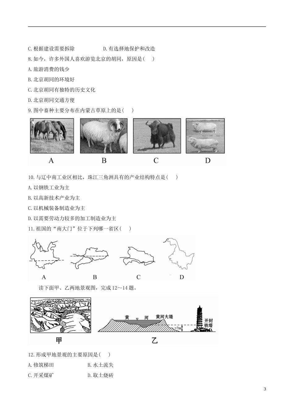 广东省珠海十中八年级地理下册《第九章 走向中国的世界》单元综合检测 新人教版_第3页