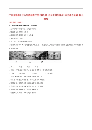 广东省珠海十中八年级地理下册《第九章 走向中国的世界》单元综合检测 新人教版