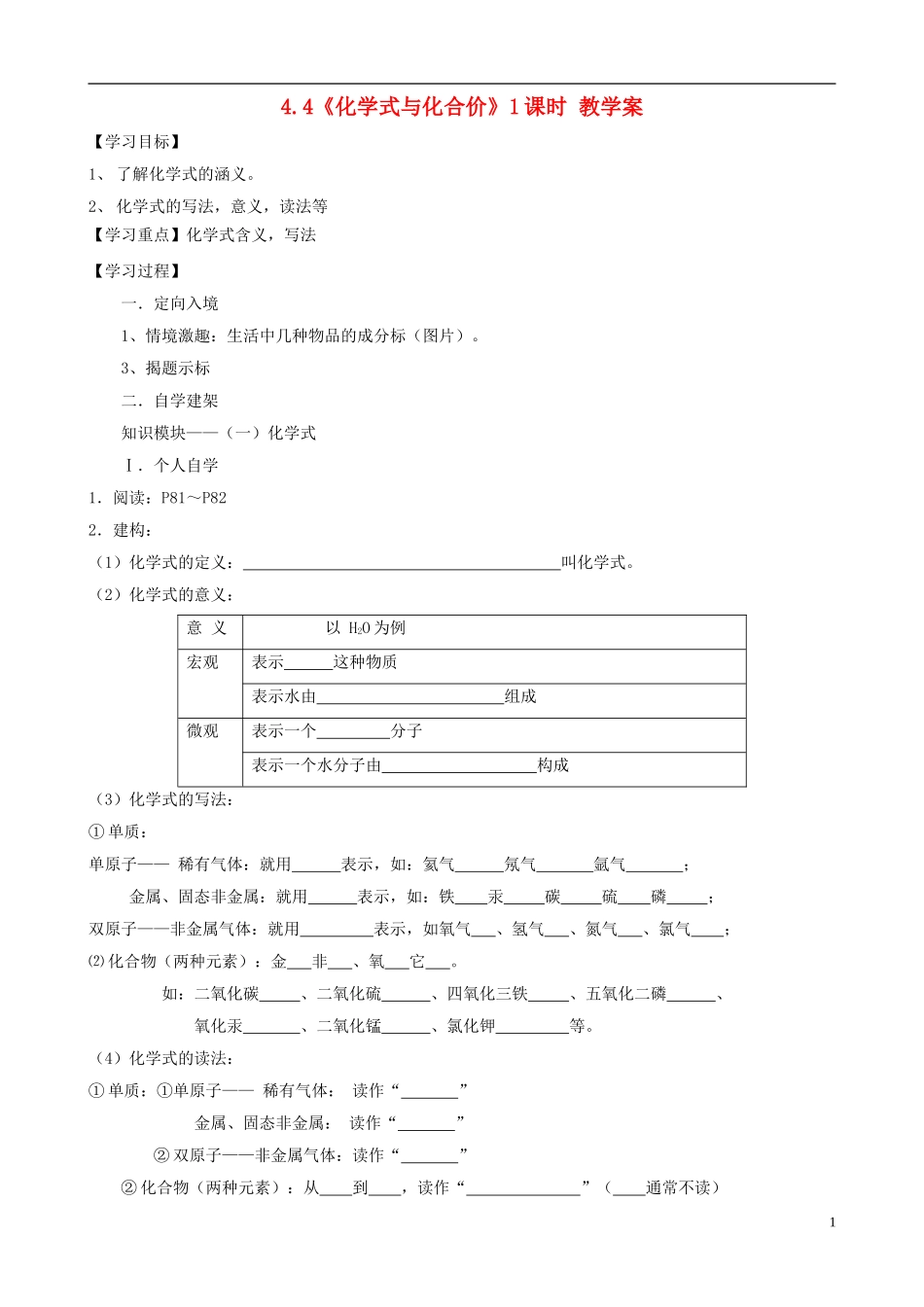 江苏省无锡市江南大学附属实验中学九年级化学上册 4.4《化学式与化合价》教学案（无答案） 新人教版_第1页