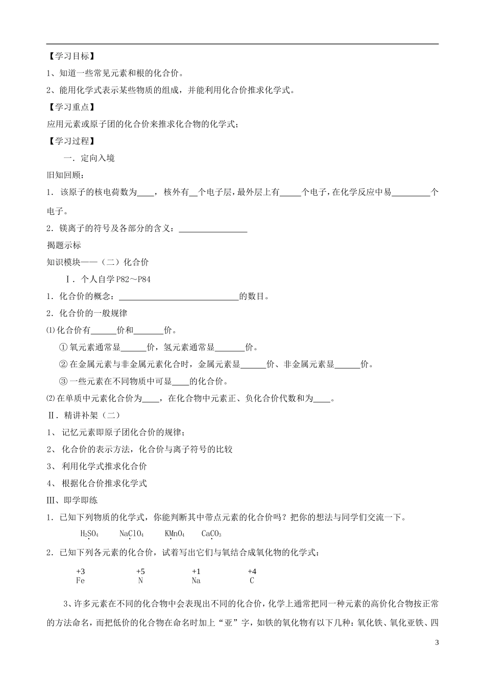 江苏省无锡市江南大学附属实验中学九年级化学上册 4.4《化学式与化合价》教学案（无答案） 新人教版_第3页