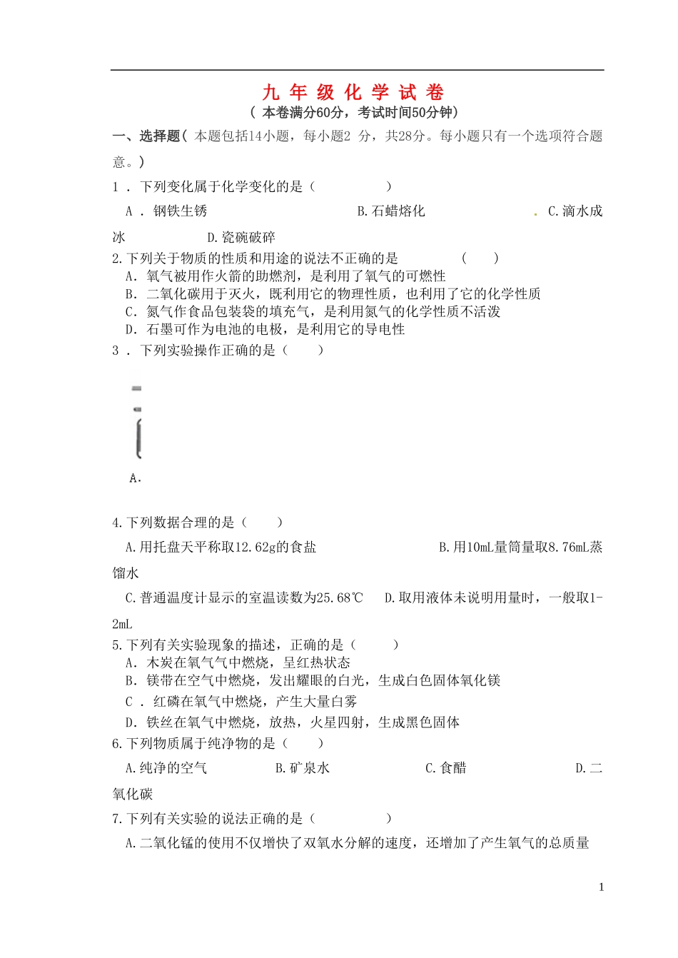 江苏省沛县杨屯中学2016届九年级化学上学期第一次月考试题无答案沪科版_第1页