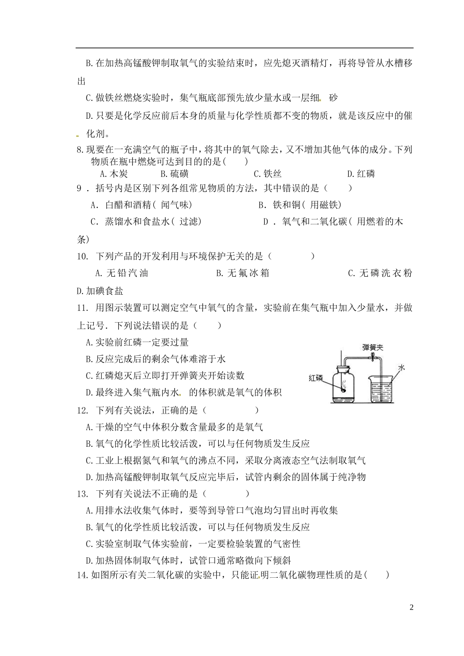江苏省沛县杨屯中学2016届九年级化学上学期第一次月考试题无答案沪科版_第2页