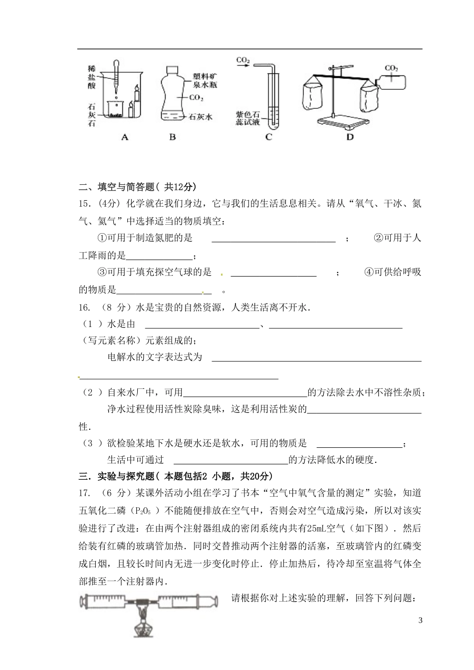 江苏省沛县杨屯中学2016届九年级化学上学期第一次月考试题无答案沪科版_第3页