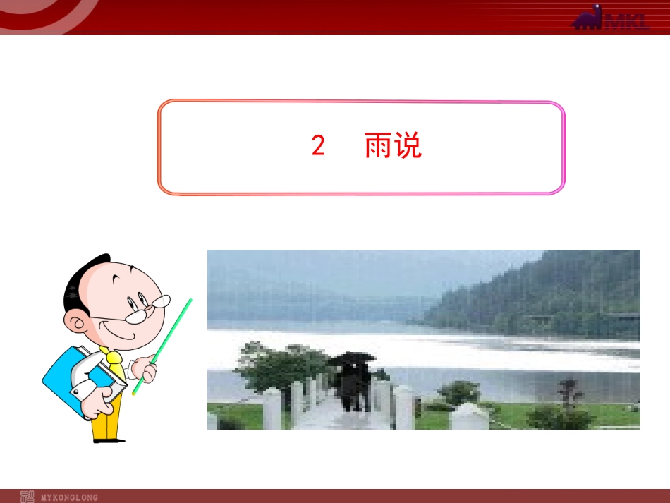 第2课《雨说》_第1页