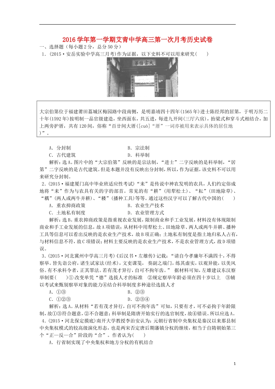 浙江省金华市艾青中学2016届高三历史上学期第一次质量检测试题_第1页