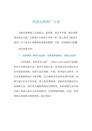 鸡蛋品牌推广方案