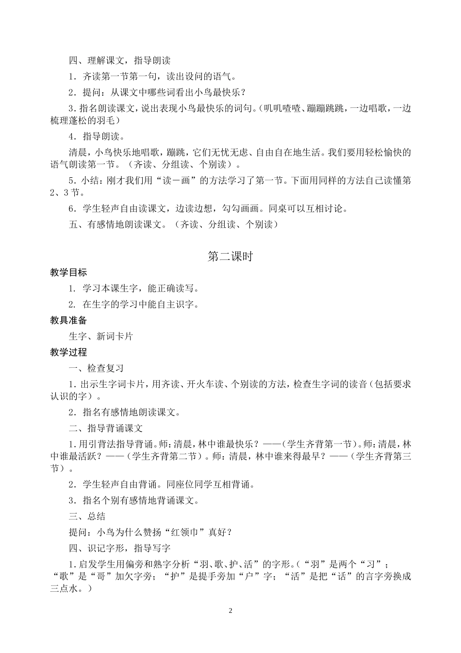 “红领巾真好”教案_第2页