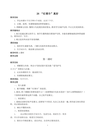 “红领巾真好”教案
