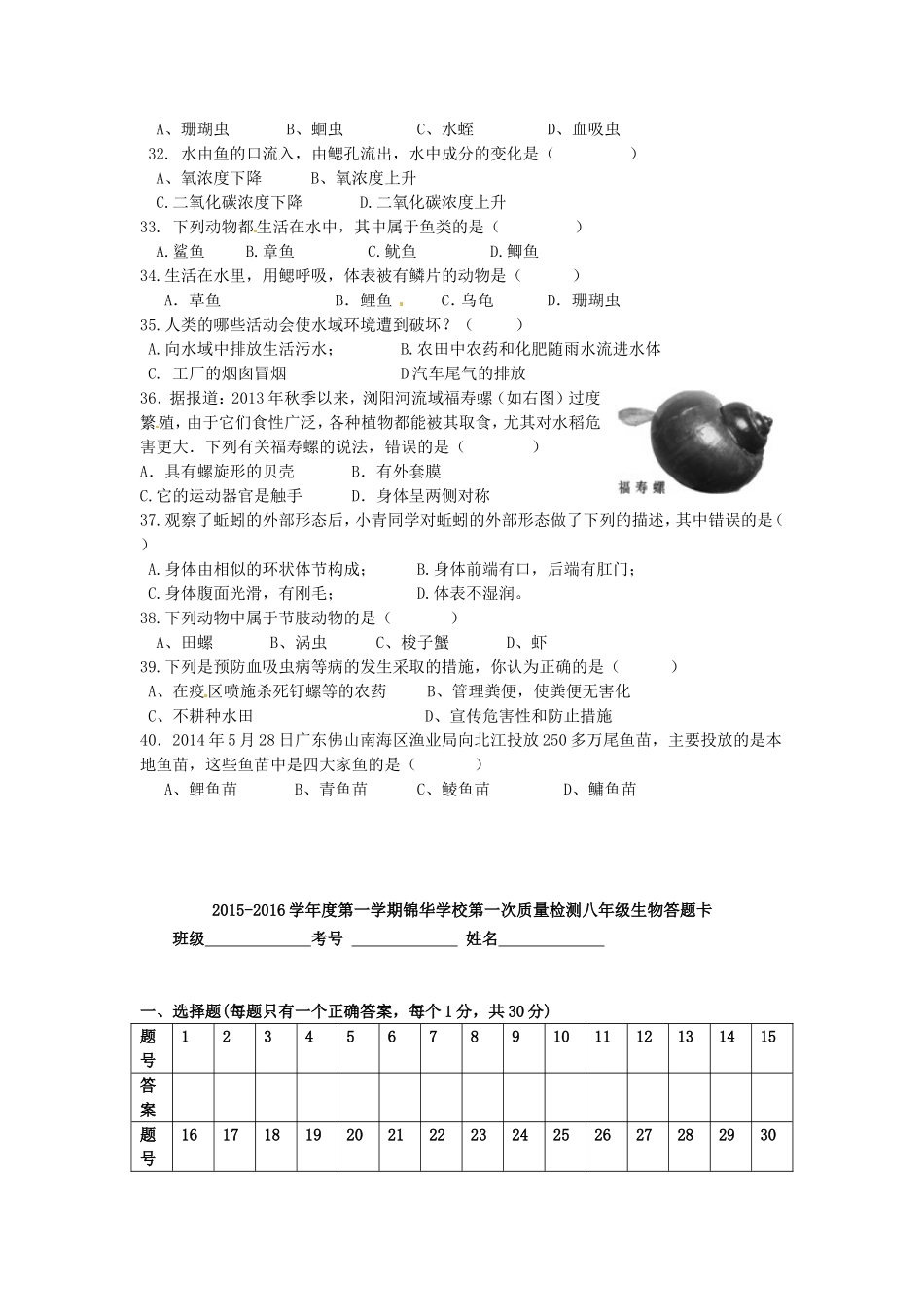 广东省深圳市锦华实验学校2015_2016学年八年级生物上学期第一次质量检测试题新人教版_第3页
