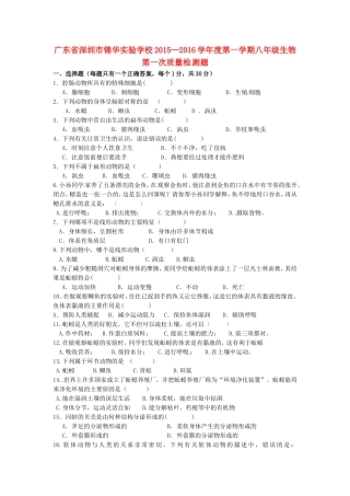 广东省深圳市锦华实验学校2015_2016学年八年级生物上学期第一次质量检测试题新人教版