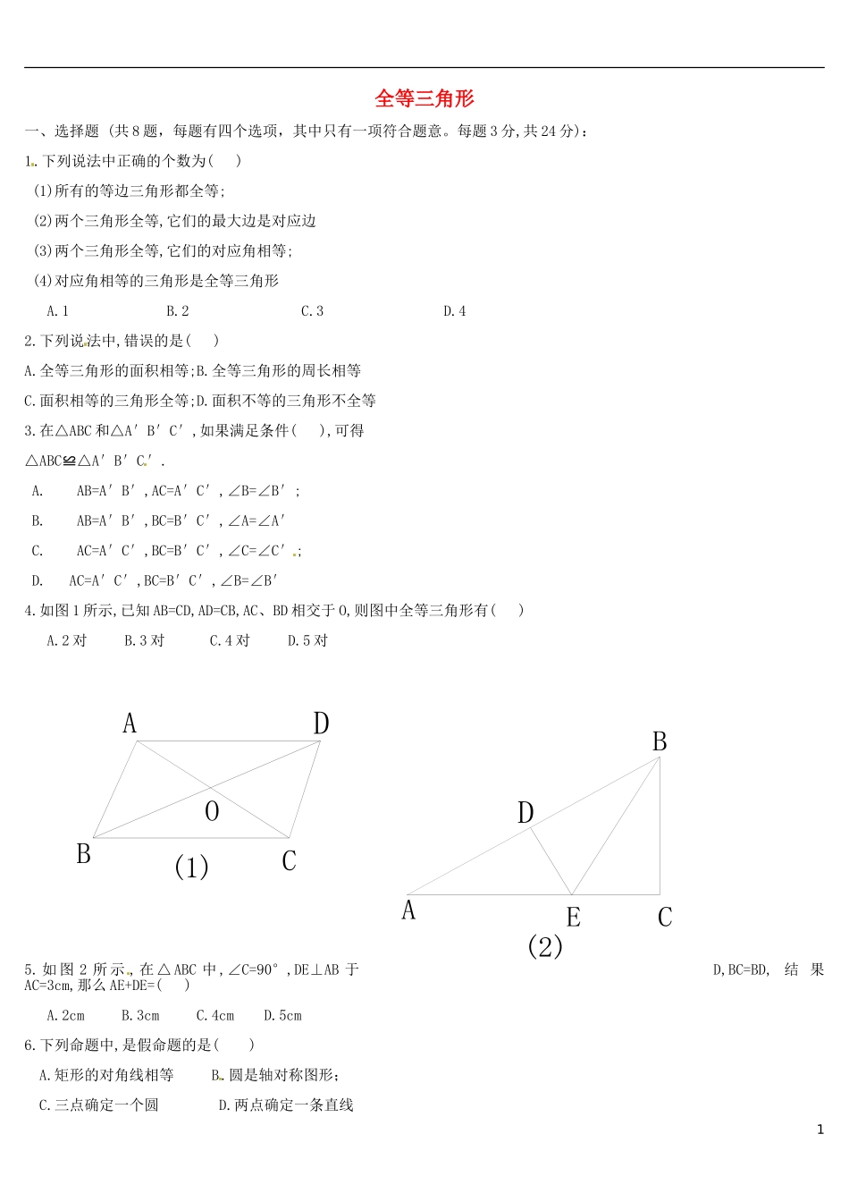 河南省郸城县光明中学八年级数学下册 第19章 《全等三角形》练习题（无答案） 华东师大版_第1页