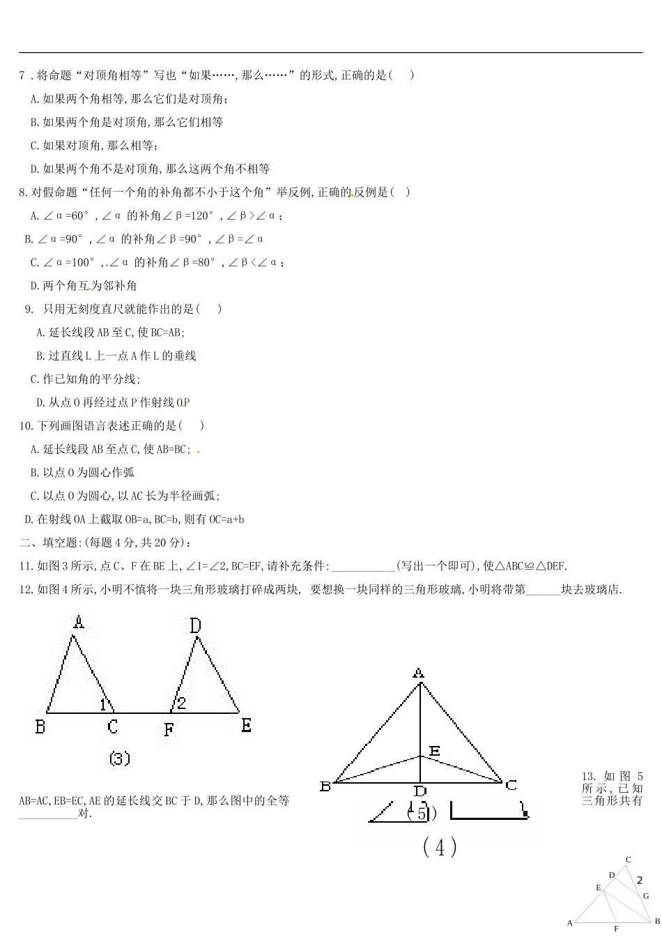 河南省郸城县光明中学八年级数学下册 第19章 《全等三角形》练习题（无答案） 华东师大版_第2页