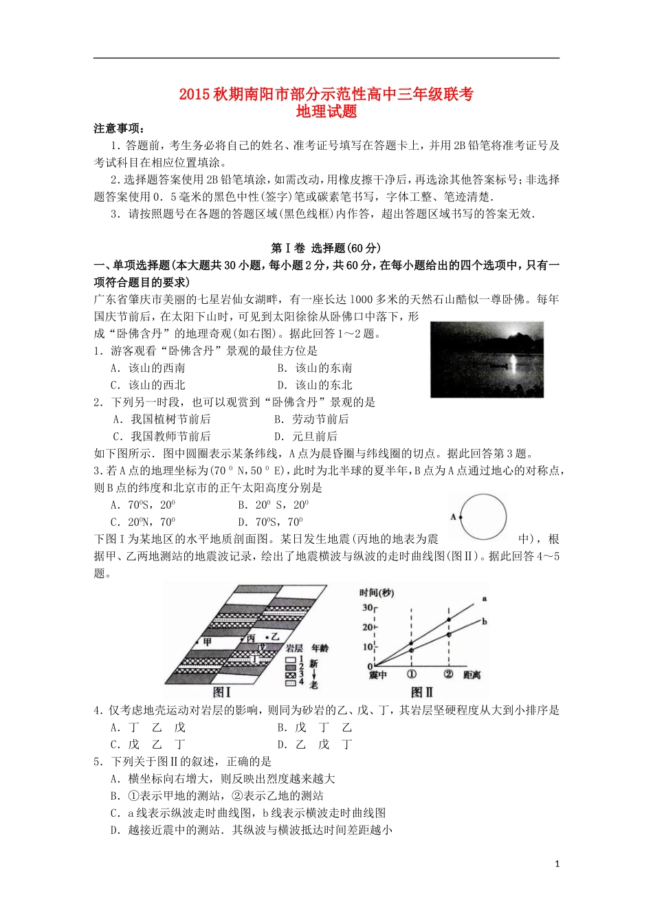 河南省南阳市部分示范高中五校2016届高三地理上学期第一次联考试题_第1页