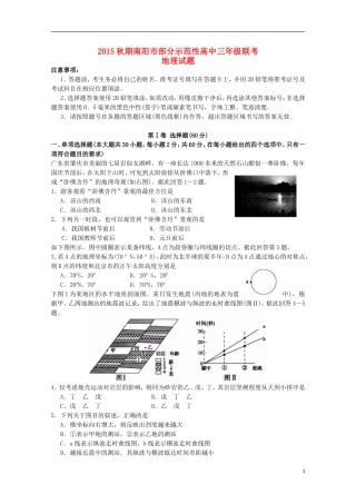 河南省南阳市部分示范高中五校2016届高三地理上学期第一次联考试题