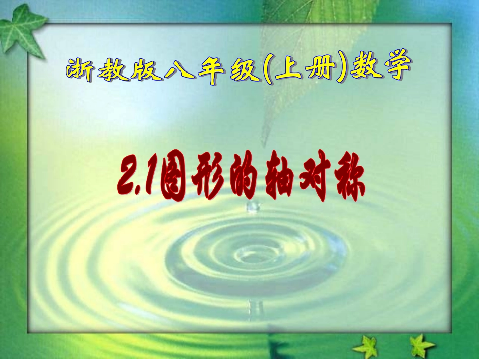 图形的轴对称 _第3页