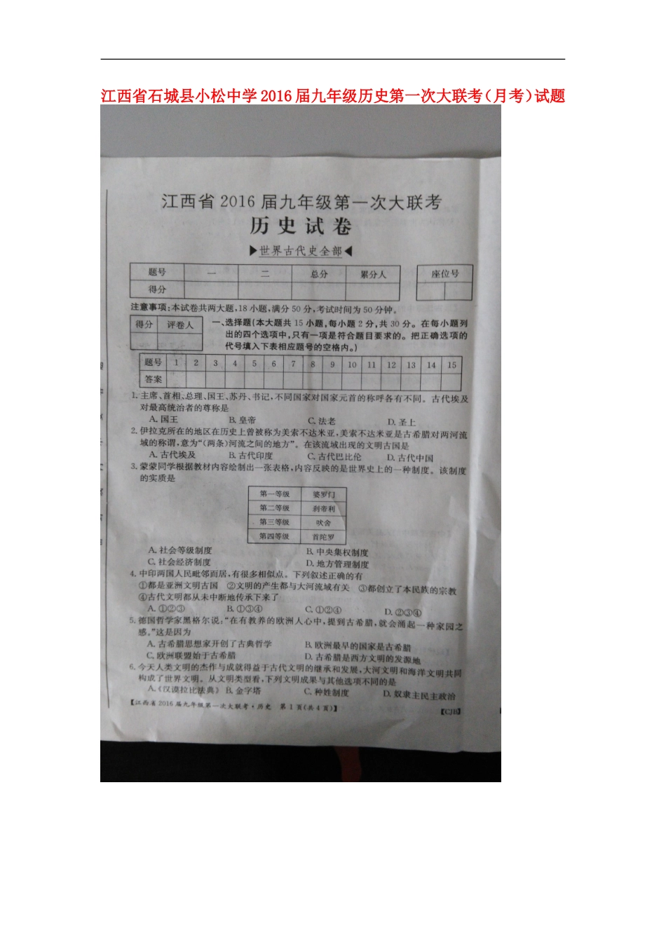 江西省石城县小松中学2016届九年级历史第一次大联考月考试题扫描版新人教版_第1页