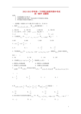 浙江省杭州市2012-2013学年高一数学下学期五校联考期中试题新人教A版