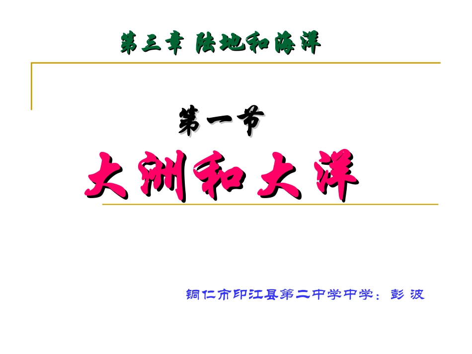 《大洲和大洋》课件_第2页
