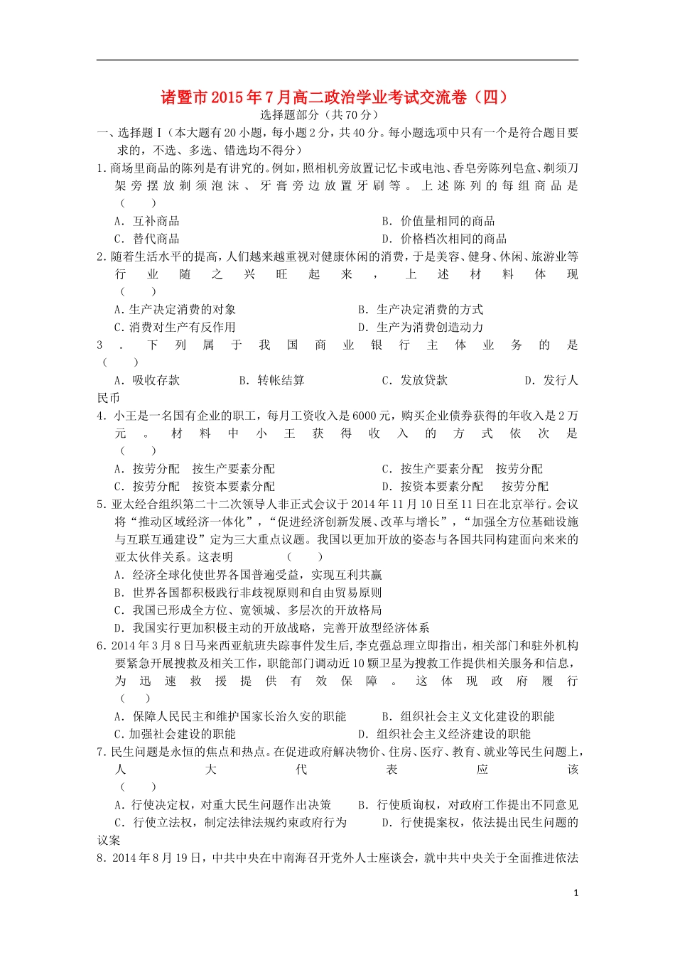 浙江省诸暨市牌头中学2015年高二政治7月学业考试交流卷四_第1页