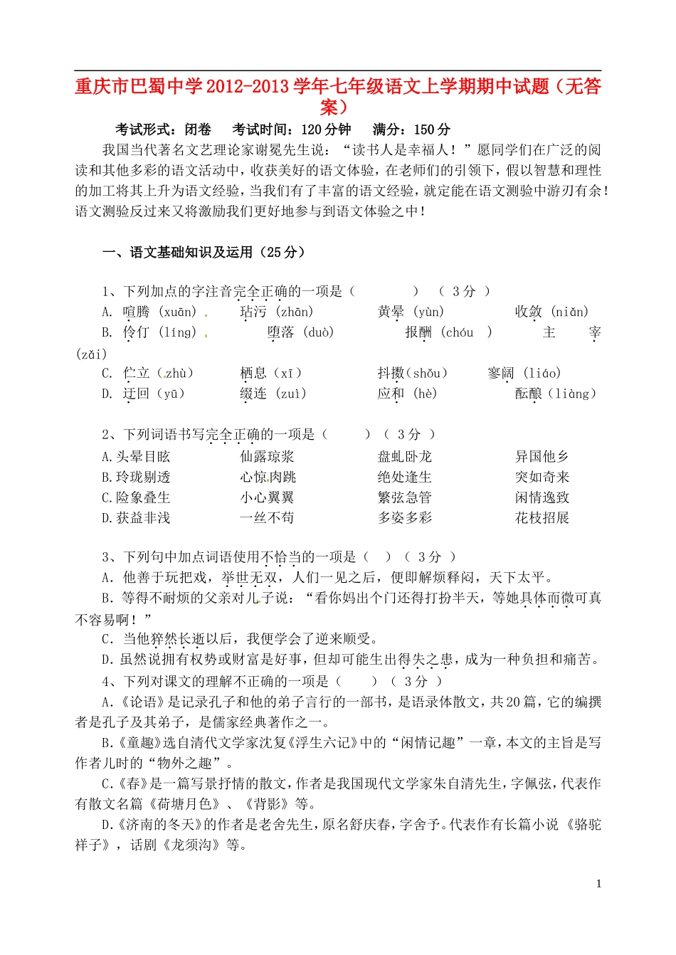 重庆市巴蜀中学2012-2013学年七年级语文上学期期中试题（无答案）_第1页