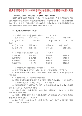 重庆市巴蜀中学2012-2013学年七年级语文上学期期中试题（无答案）