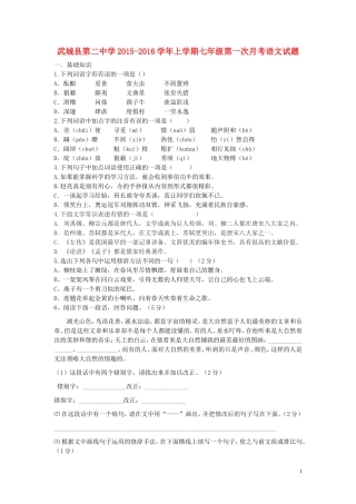 山东省武城县第二中学2015_2016学年七年级语文9月月考试题新人教版