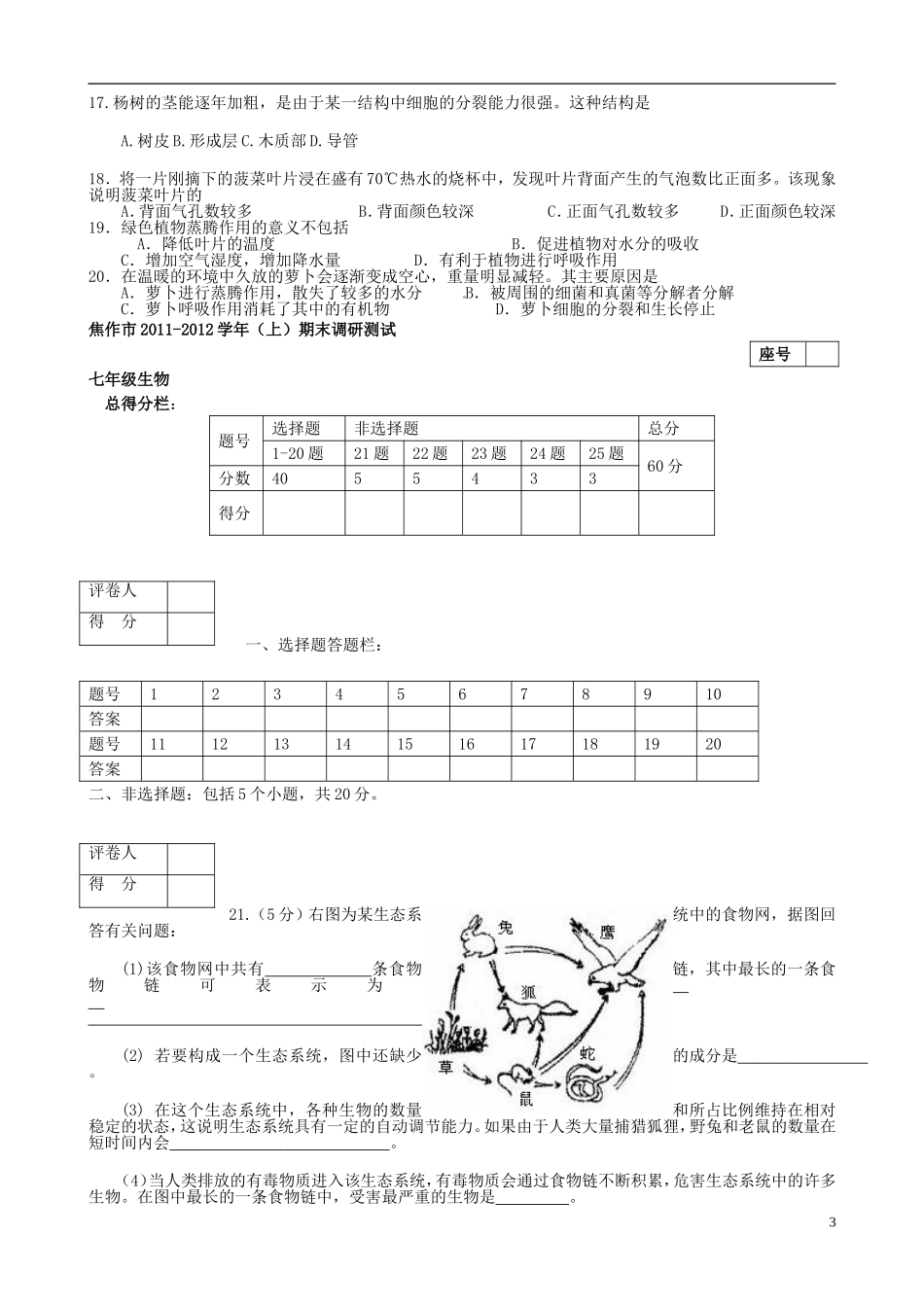 河南省焦作市马村区2012-2013学年七年级生物生物上学期期末调研测试试题 新人教版_第3页