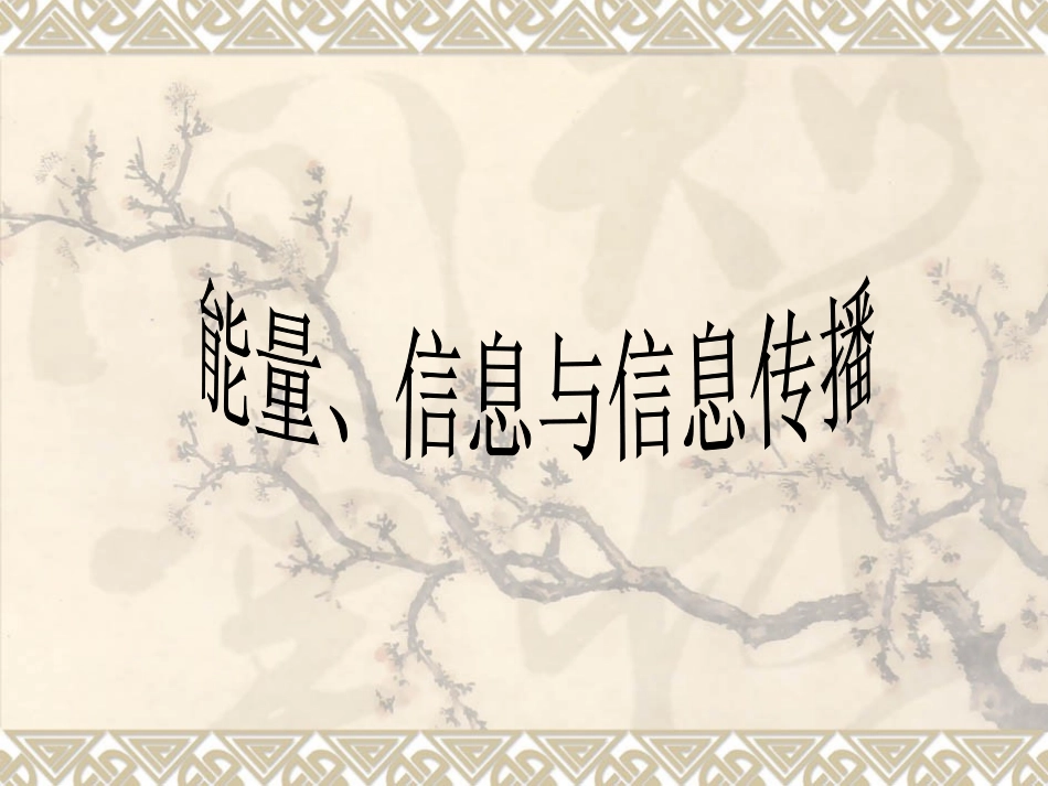 几个重要的科学概念-3课时_第1页