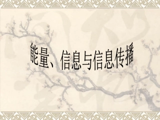 几个重要的科学概念-3课时