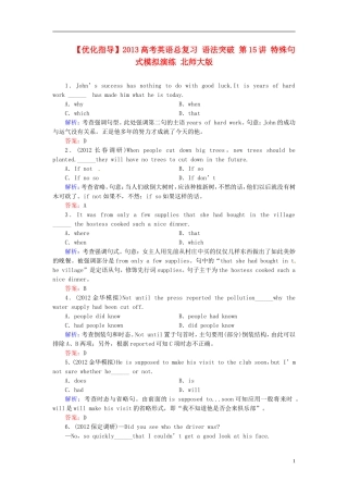 【优化指导】2013高考英语总复习 语法突破 第15讲 特殊句式模拟演练 北师大版