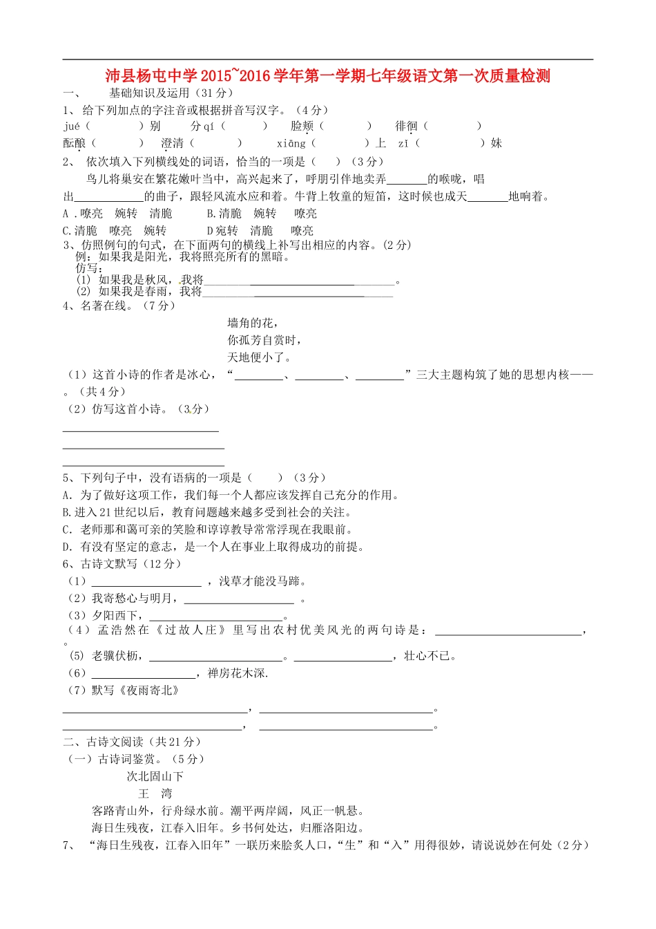 江苏省沛县杨屯中学2015_2016学年七年级语文上学期第一次质量检测试题_第1页