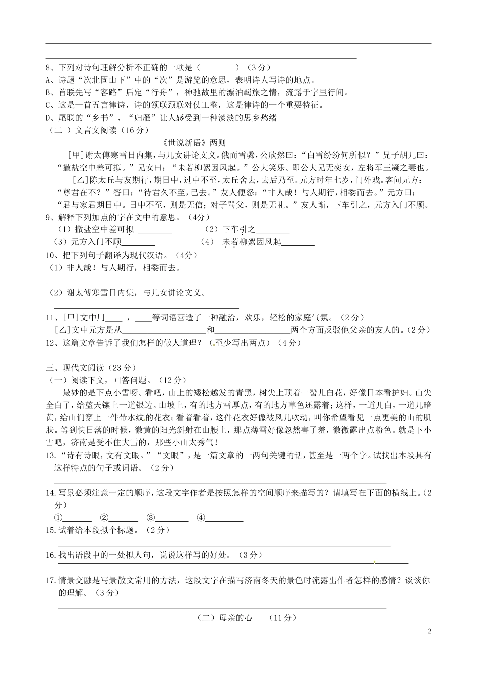 江苏省沛县杨屯中学2015_2016学年七年级语文上学期第一次质量检测试题_第2页