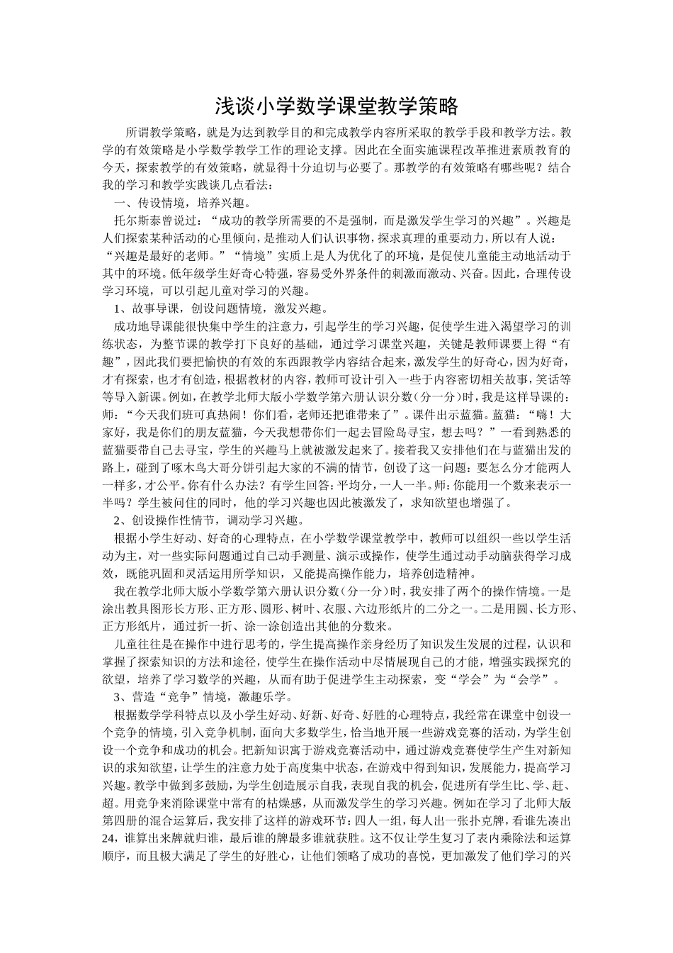 浅谈小学数学课堂教学策略 (4)_第1页