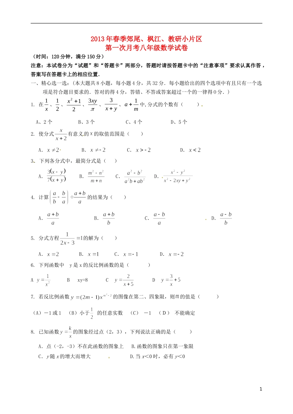 福建省仙游县郊尾、枫江、蔡襄教研小片区2012-2013学年八年级数学下学期第一次月考试题（无答案） 新人教版_第1页