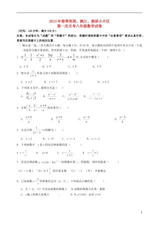 福建省仙游县郊尾、枫江、蔡襄教研小片区2012-2013学年八年级数学下学期第一次月考试题（无答案） 新人教版