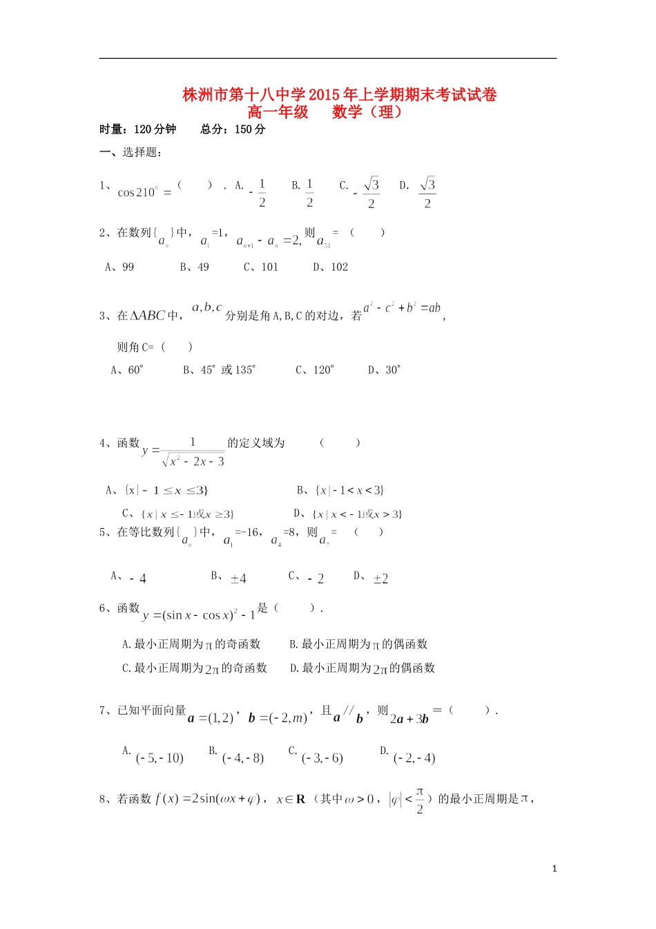 湖南省株洲市第十八中学2014_2015学年高一数学下学期期末考试试题理无答案_第1页