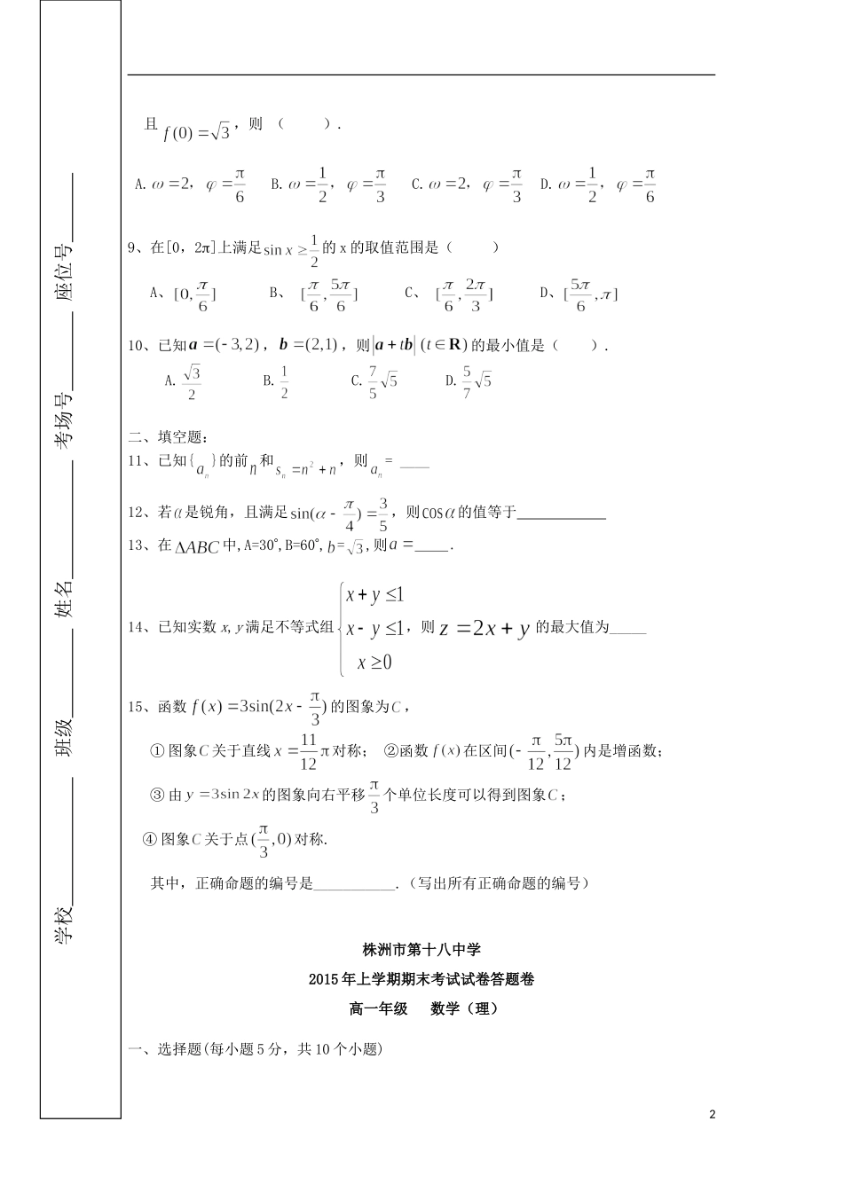 湖南省株洲市第十八中学2014_2015学年高一数学下学期期末考试试题理无答案_第2页