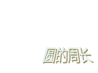 北师大版小学六年级上册数学《圆的周长PPT课件》