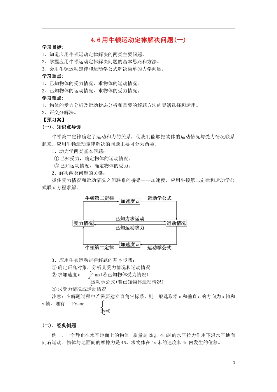 辽宁省丹东宽甸县第一中学高中物理4.6用牛顿运动定律解决问题一学案无答案新人教版必修1_第1页